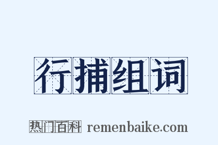 行捕组词是什么意思的图片